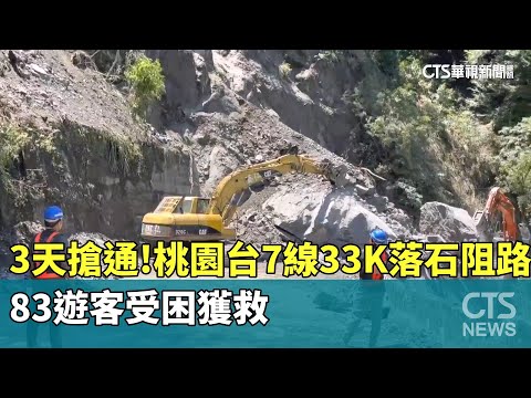 3天搶通！桃園台7線33K落石阻路　83遊客受困獲救