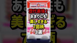 一番シコれるパチスロのキャラ　★41 