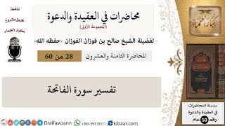 صورة محاضرات في العقيدة والدعوة-28-تفسير سورة الفاتحة|صالح الفوزان|العام|كبار العلماء