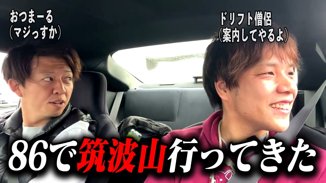元車系YouTuberが86を買ったのでドリフト僧侶に「筑波山」を案内してもらった