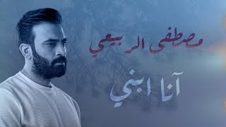 كلمات اغنية انا ابني مصطفى الربيعي