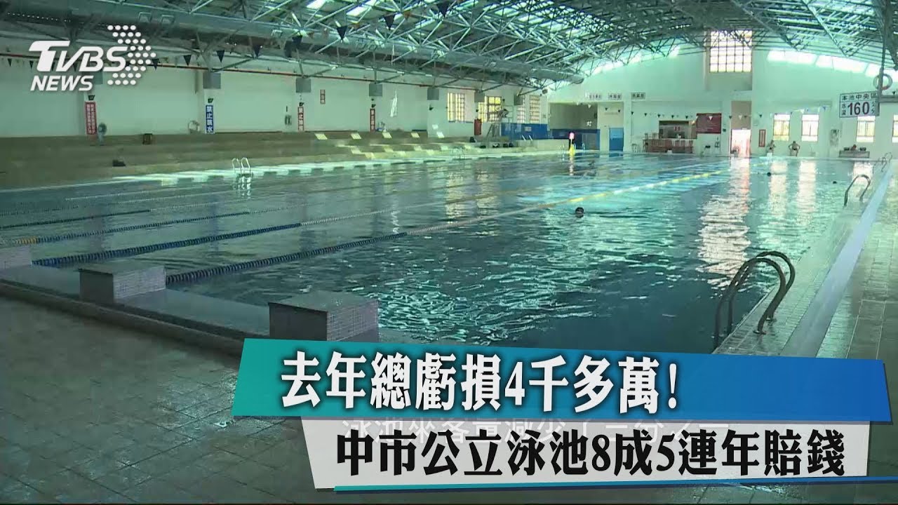 去年總虧損4千多萬！　中市公立泳池8成5連年賠錢