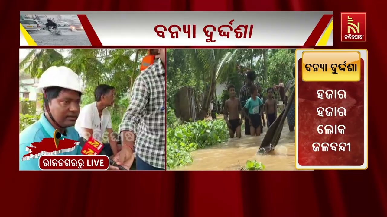 ବ୍ରାହ୍ମଣୀ ନଦୀରେ ବନ୍ୟା ଫଳରେ କେନ୍ଦ୍ରାପଡ଼ା ଜିଲ୍ଲା ରାଜ?