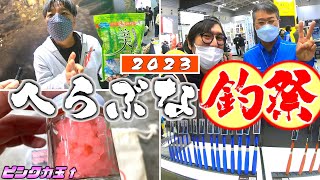 2023年釣りフェスティバル・へらぶな部門完全攻略！裏話や新商品、へらぶなの有名人が居すぎてヤバすぎた！