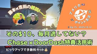 2025.10.12｜その$10、毎月逃してない？Chase x DoorDash特典活用術