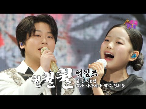 [클린버전] 떡잎즈(박성온, 이수연) - 훨훨훨 💙 트롯 올스타전 수요일밤에 💙 TV CHOSUN 250423 방송