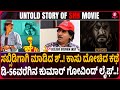 ಕುಮಾರ್ ಗೋವಿಂದ್ ಸಕ್ಸಸ್ ಜರ್ನಿ L Untold Story Of Shh Un