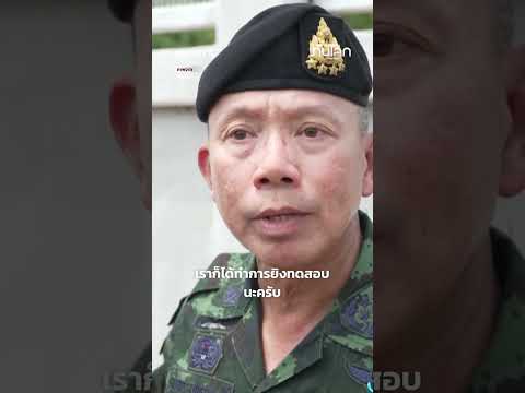 ไทยเดินหน้าสร้างรั้วชายแดนไทย-กัมพูชา ผู้บัญชาการทหารสูงสุดชี้มีความแข็งแรงป้องกันอันตราย