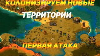 Jon Shafers At the Gates!Колонизируем новые Территории!Первая АТАКА!!!