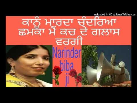ਨਰਿੰਦਰ ਬੀਬਾ ਜੀ Narinder biba, ਕਾਨੂੰ ਮਾਰਦਾ ਚੰਦਰਿਆ ਛਮਕਾਂ ਮੈਂ ਕਚ ਦੇ ਗਲਾਸ ਵਰਗੀ subsecribe please