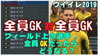全員GK対全員GK対決！ 【 ウイイレ2019】フィールド上みんなデ・ヘアだったらどーなるの？