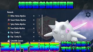 【終了】視聴者参加型【4スパイス】レイド周回配信【ポケモンSV】