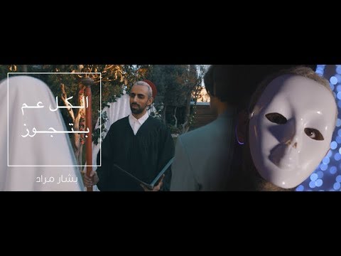 BASHAR MURAD - ILKUL 3AM BITJAWAZ بشار مراد - الكل عم بتجوز (Everyone's Getting Married)