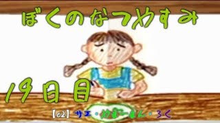 #19 ぼくのなつやすみ　8月19日　【C2の夏休み】サエ・やまーまん・ろく