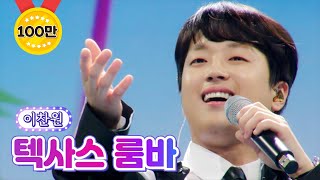 이찬원 - 텍사스 룸바