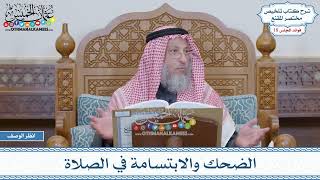911 - الضحك والابتسامة في الصلاة - عثمان الخميس