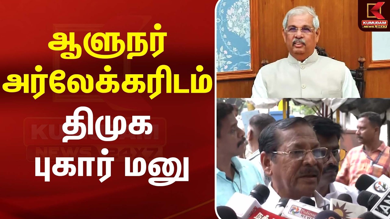 ஆளுநர் அர்லேக்கரிடம் திமுக புகார் மனு | Governor | DMK | Kumudam News