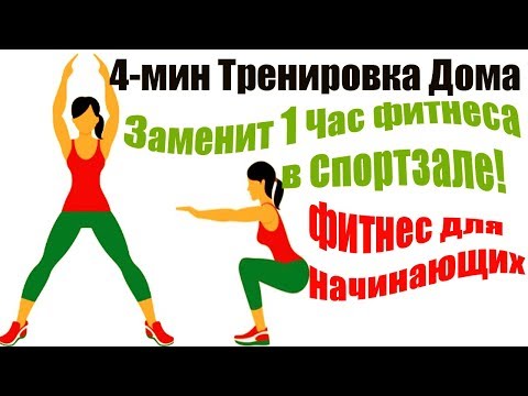 ВСЕГО 4-минутная тренировка ДОМА которая ЗАМЕНИТ ЧАС фитнеса в спортзале УПРАЖНЕНИЯ ДЛЯ ПОХУДЕНИЯ