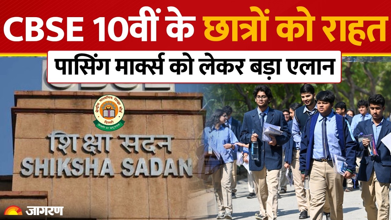 CBSE Board Exam : पासिंग मार्क्स को लेकर बोर्ड ने किया सबसे बड़ा ऐलान