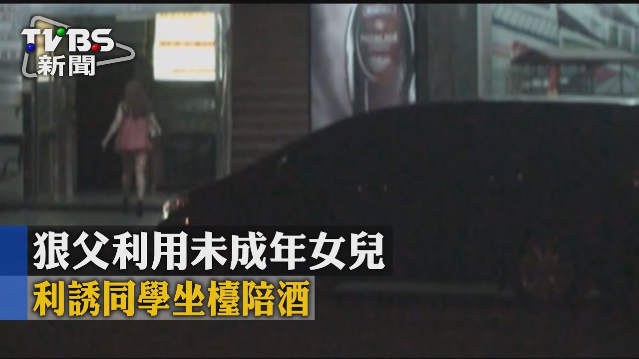 狠父利用未成年女兒 利誘同學坐檯陪酒