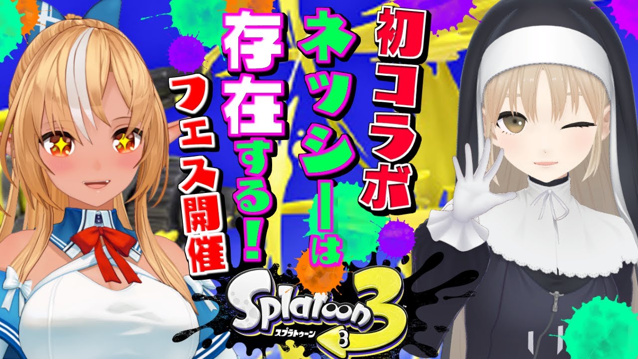 【スプラトゥーン3】フェス開催!クレアさんとネッシーの存在をアピールしていく🦕【不知火フレア/ホロライブ】