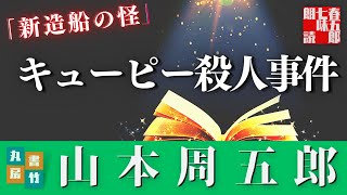 朗読山本周五郎『新造船の怪』　　ナレーター七味春五郎　　発行元丸竹書房   #朗読  #山本周五郎  #ミステリー  #七味春五郎  #作業  #睡眠 #audiobook