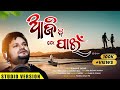 AJI BI TO PAIN ||ଆଜି ବି ତୋ ପାଇଁ ||HUMANE SAGAR ||SANGRAM DAS ||STUDIO VERSION ||NEW ODIA SONG||