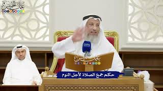 133 - حكم جمع الصلاة لأجل النوم - عثمان الخميس