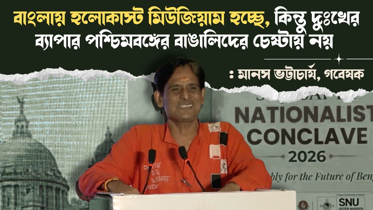 বাংলায় হলকাশ মিউজিয়াম হচ্ছে, কিন্তু পশ্চিমবঙ্গের বাঙালিদের চেষ্টায় নয় : Manas Bhattacharya