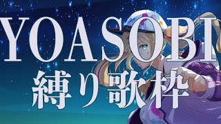 【KARAOKE歌枠】祝福記念☆YOASOBI縛り☆Sing live stream