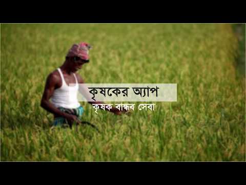 কৃষকের অ্যাপ গাইড লাইন - ব্যাংক কর্মকর্তা।