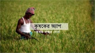 কৃষকের অ্যাপের প্রচারণার ভিডিও