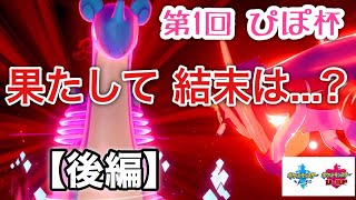【ポケモン剣盾】参加者400人規模の仲間大会に参戦した結果ww【後編】【うるふの実況】
