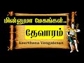 மின்னுமா மேகங்கள் தேவாரம் 3 Minnuma Megangal Thevaram 