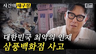 Download lagu [#사건의재구성] 1995년 서울 한복판에서 20초 만에 벌어진 삼풍백화점 붕괴. 다시는 일어나선 안 될 26년 전 이야기 | #알쓸범잡 #디글 mp3