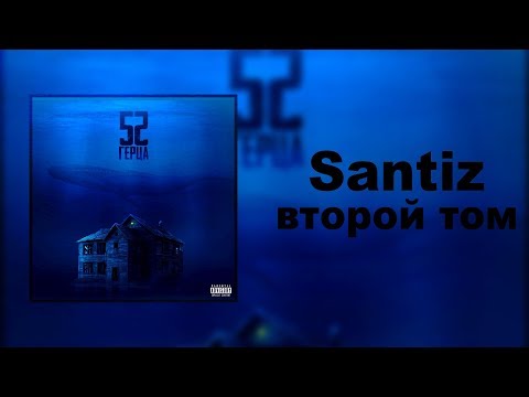 Santiz - Второй том