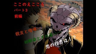 [恋愛ADV]人外との純愛を描く、ここのえこころを実況したった！パート3前編