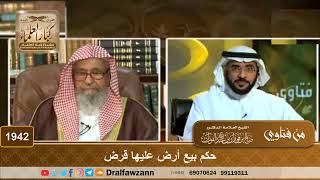 1942 - حكم بيع أرض عليها قرض