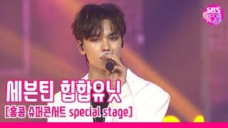 [슈퍼콘서트 in HK] 세븐틴 힙합유닛 &#39;기대&#39; (SEVENTEEN Hiphop Unit)│@SBS SUPER CONCERT IN HONGKONG_2019.8.2