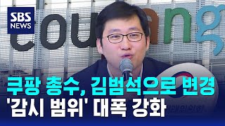 쿠팡 총수, 김범석으로 변경했다..'감시 범위' 대폭 강화 / SBS