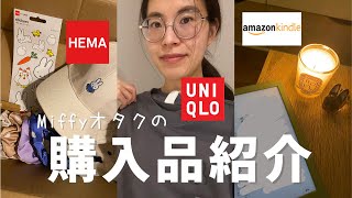 [購入品] ユニクロ冬のセールが熱い！！！ドイツ在住ミッフィーオタクの購入品紹介