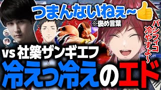 【スト６】社築ザンギエフに冷えっ冷えのエドで対策の成果を見せるローレン【ローレン にじさんじ 切り抜き】