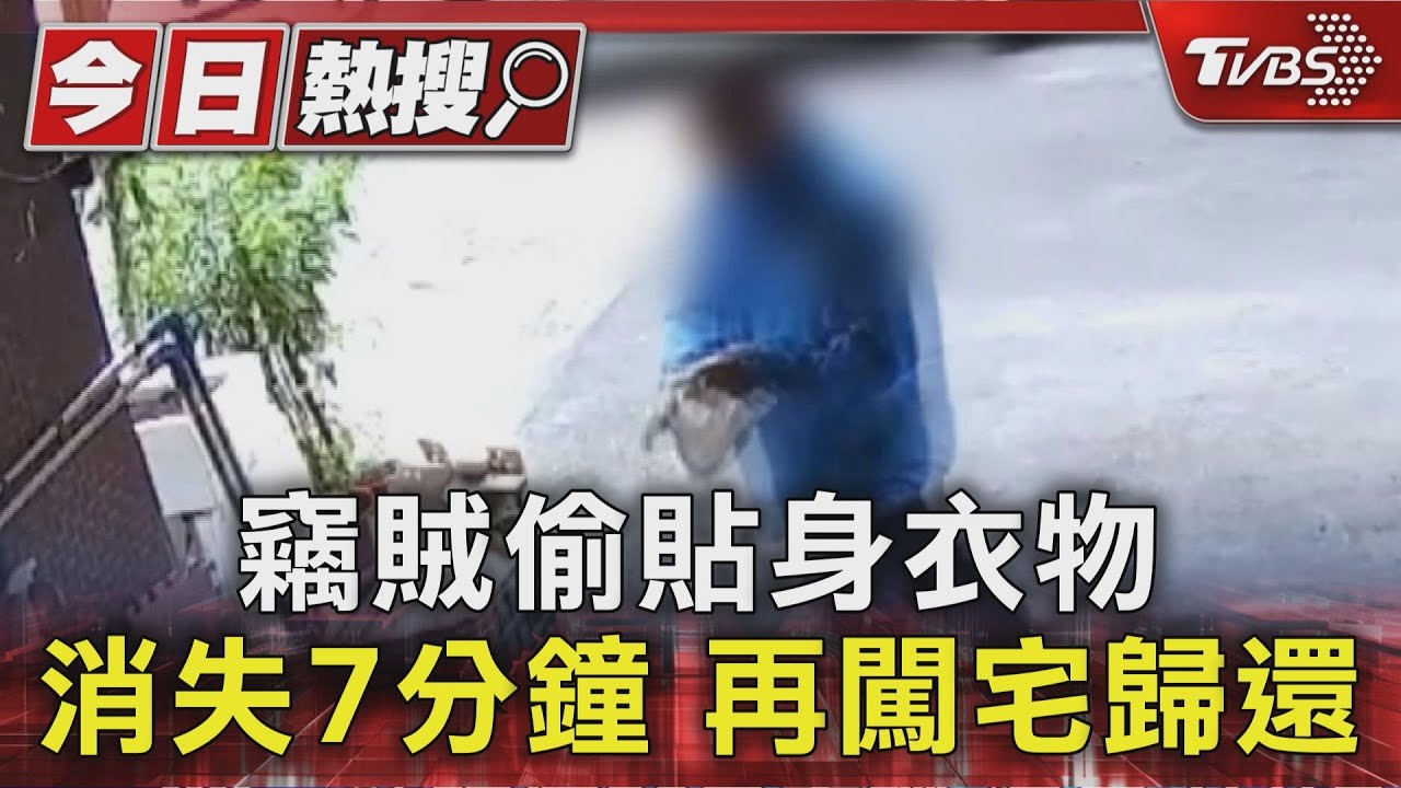 變態賊現形!男偷內褲「塞褲裡」 女屋主怒批噁心公開畫面