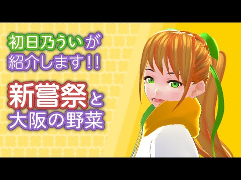 デジタルゲーム学科 【勤労感謝の日】日本版ハロウィン「新嘗祭」と大阪の野菜を紹介します