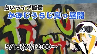 【2019/5/15 12:00～】占いライブ配信【初見さん歓迎】