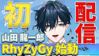 【初配信】にじさんじにピアノの王子様誕生!! 圧巻のパフォーマンスを披露する山田龍一郎【にじさんじ切り抜き/山田龍一郎】