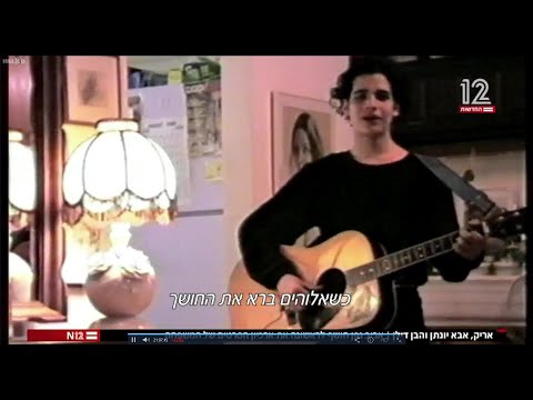 אביב גפן - הארכיון המשפחתי (כתבה בערוץ 12 - 12/03/2022)