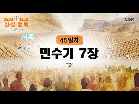 [Day 45] Numbers 7 (February 14, 2026) | Daily Reading with CGN (Korean Bible)