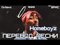 2PAC Homeboyz Ft Outlawz ПЕРЕВОД LYRICS
