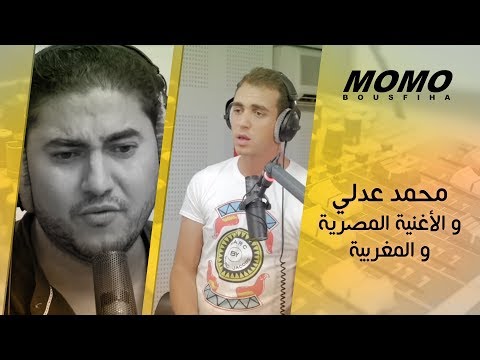 Mohamed Adly avec Momo -  شنو قال محمد عدلي على الأغنية المصرية و المغربية ؟